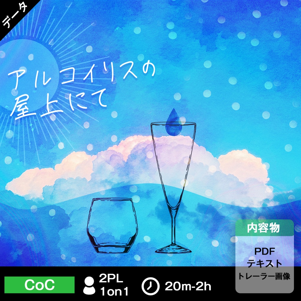 アルコイリスの屋上にて【CoC6版無料シナリオ】