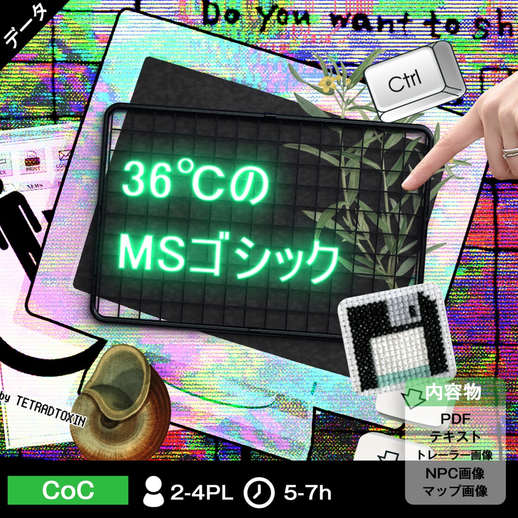 【新クトゥルフ神話TRPG/無料】36℃のMSゴシック-verR3-