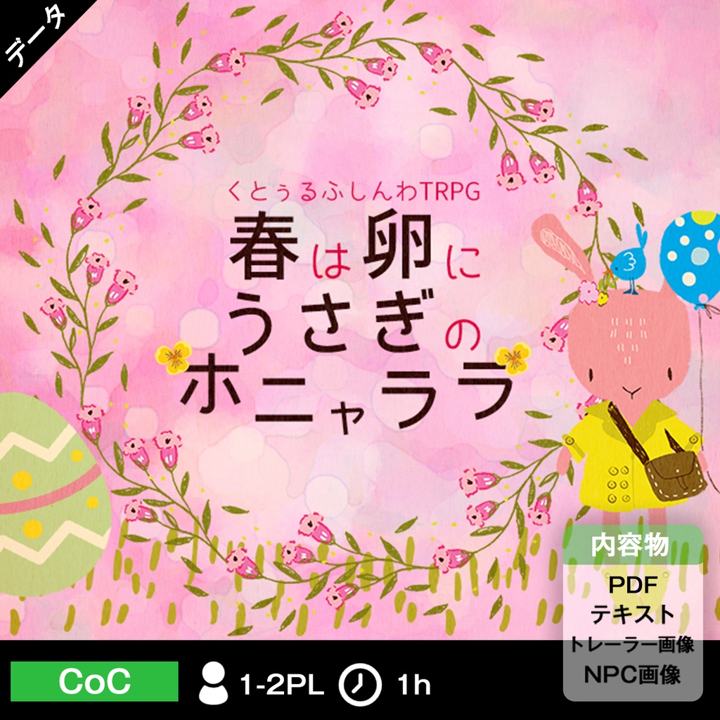【クトゥルフ神話TRPG】春は卵にうさぎのホニャララ