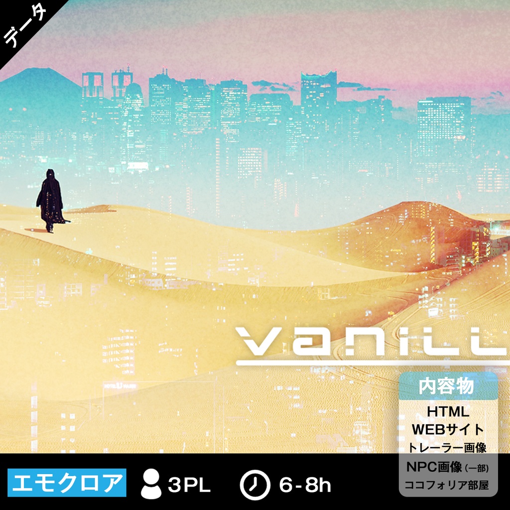 【エモクロア】Vanilla/Fog【異能力シナリオ】