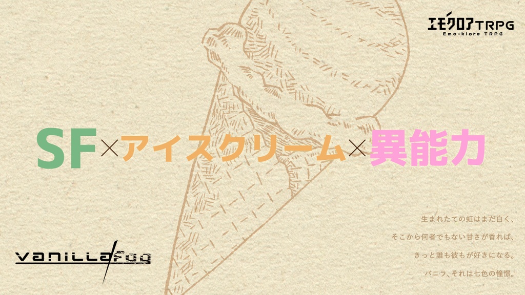 【エモクロア】Vanilla/Fog【異能力シナリオ】