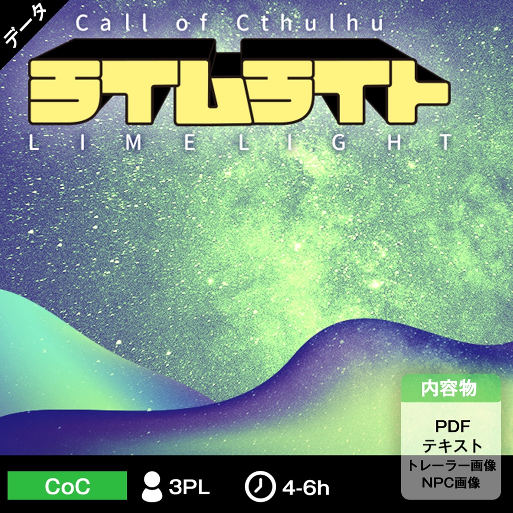 【CoC6版/無料】ライムライト