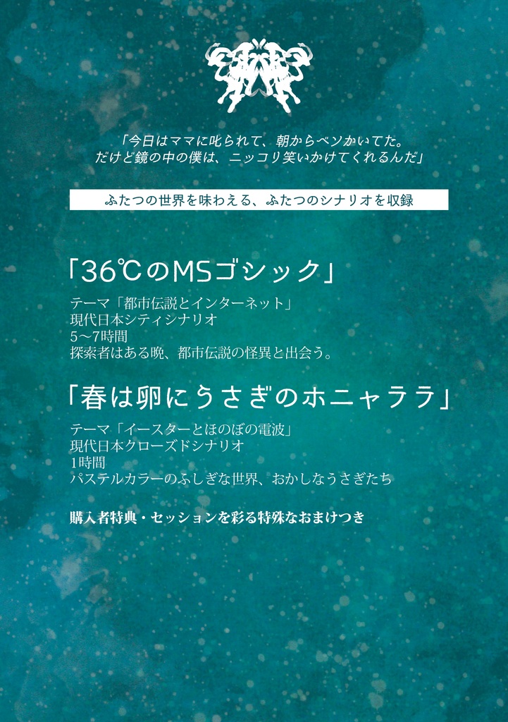 CoCシナリオ集「ドッペル宇宙宇宙」DL版