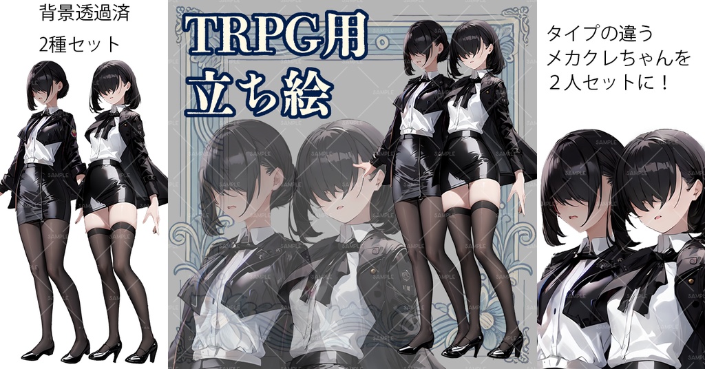 【立ち絵】素材No.3 女性2人セット 目隠れ スーツ TRPG CoC