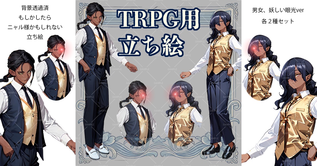 【立ち絵】素材No.8 ニャルラトホテプ化身 男女・各1人 4パターンセット スーツ TRPG CoC