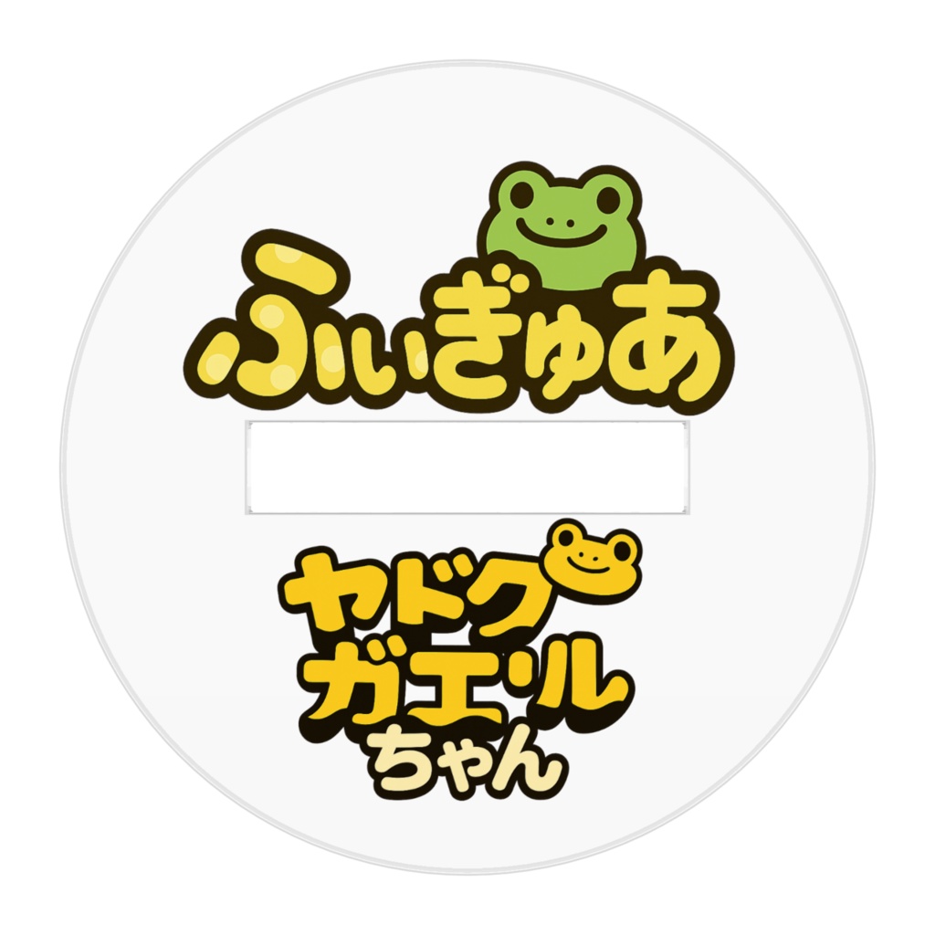 ヤドクガエルちゃん アクリルフィギュア
