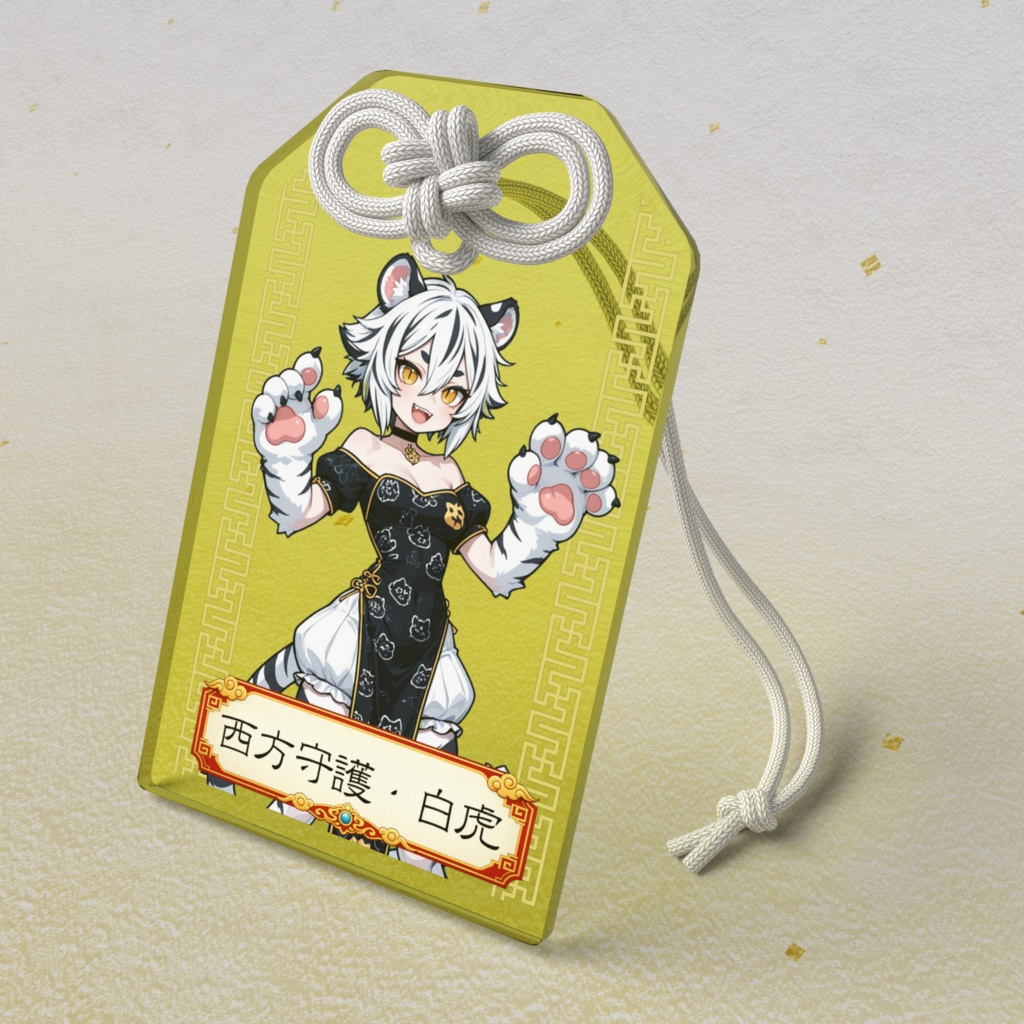 五神・西方守護白虎ちゃんアクリルお守り