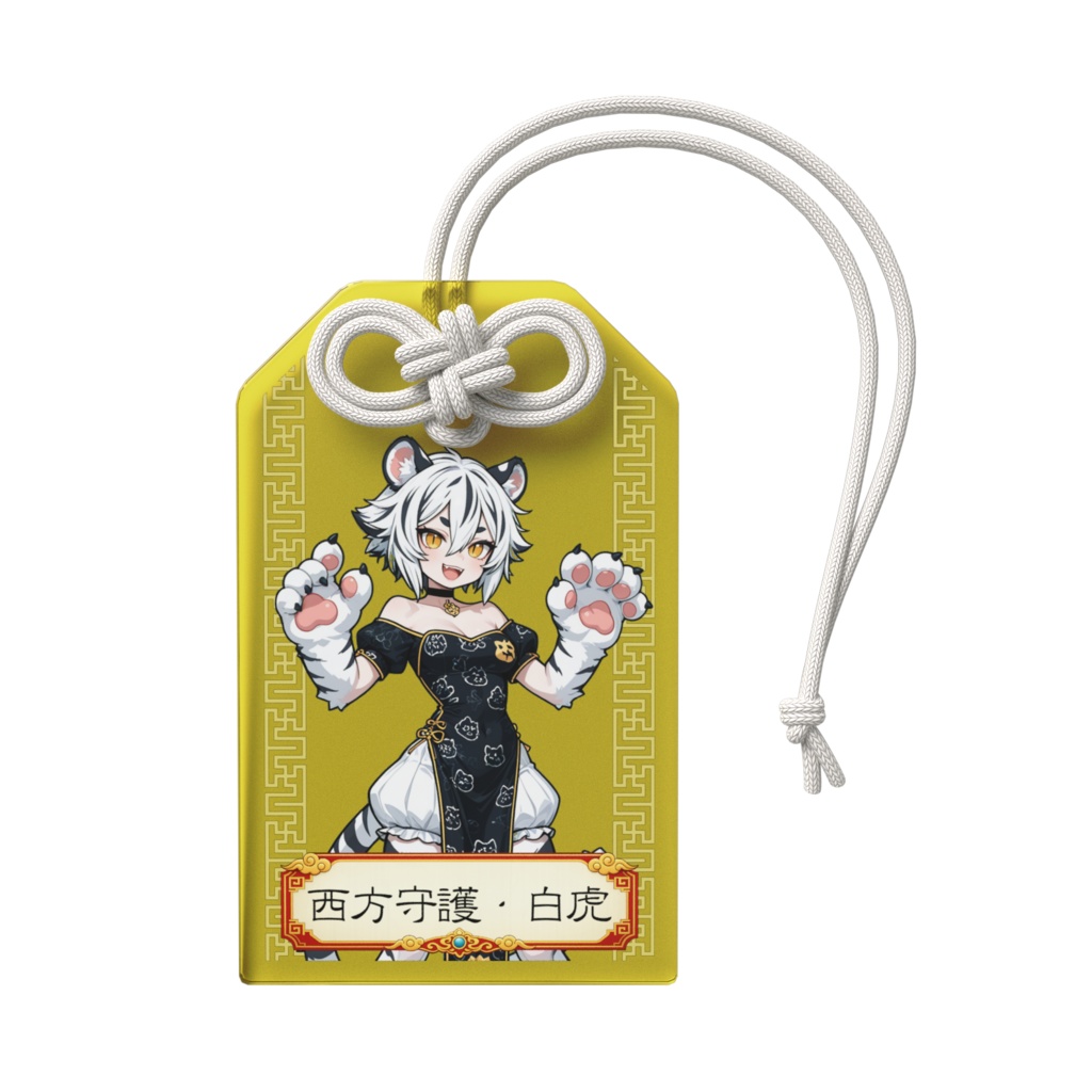 五神・西方守護白虎ちゃんアクリルお守り