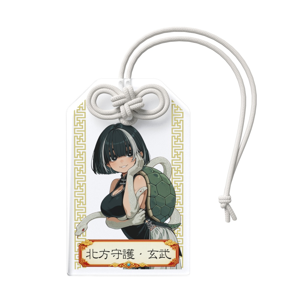 五神・北方守護玄武ちゃんアクリルお守り