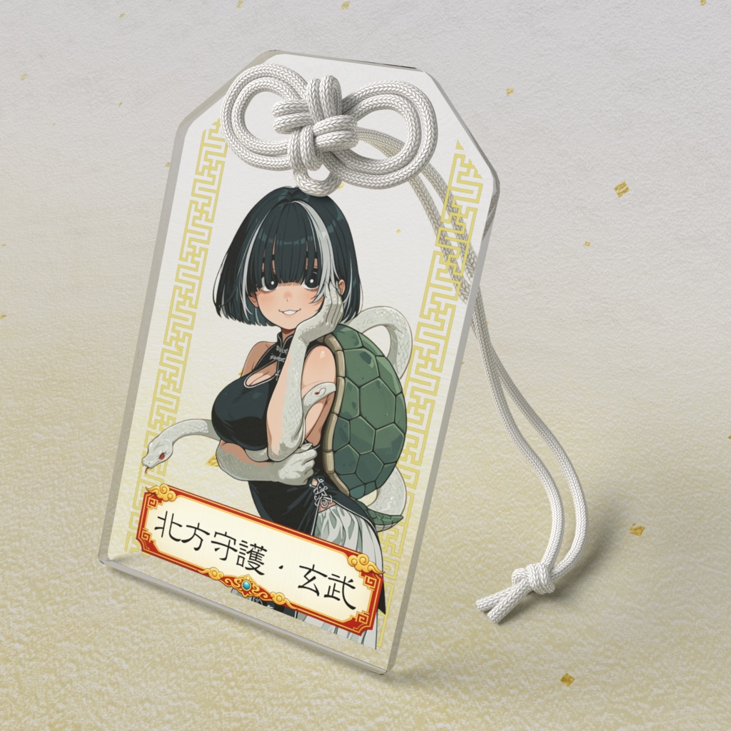五神・北方守護玄武ちゃんアクリルお守り