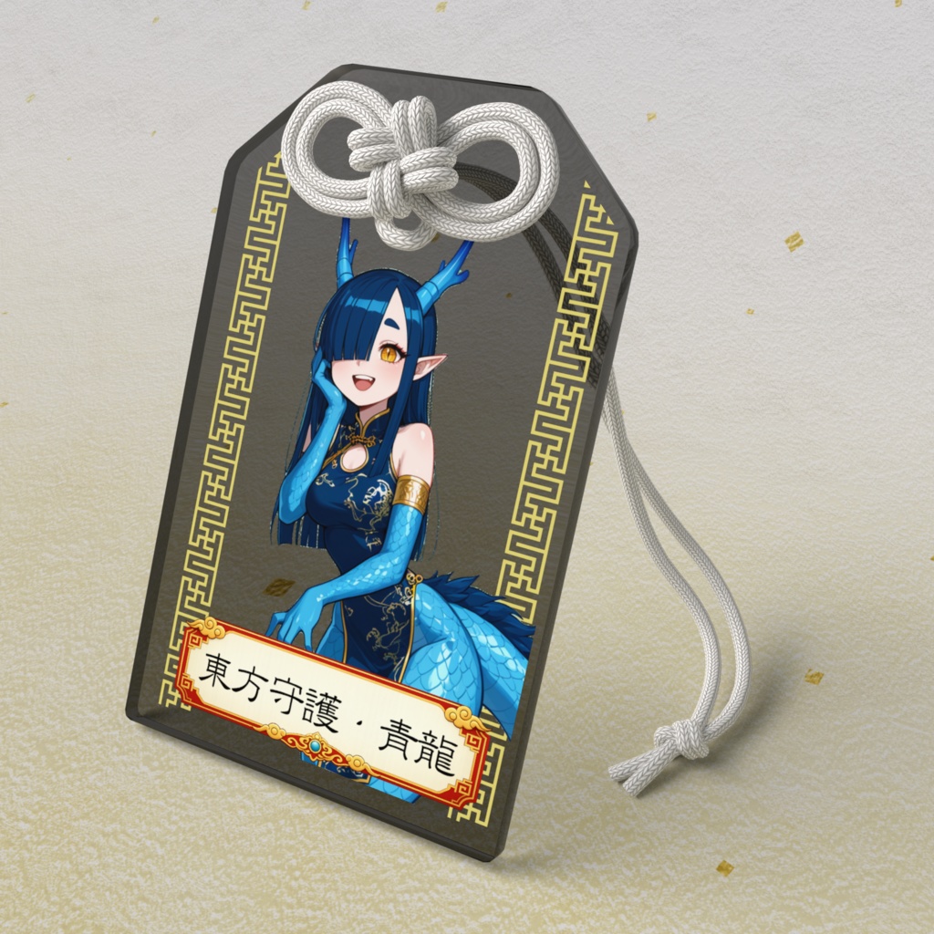 五神・東方守護青龍ちゃんアクリルお守り