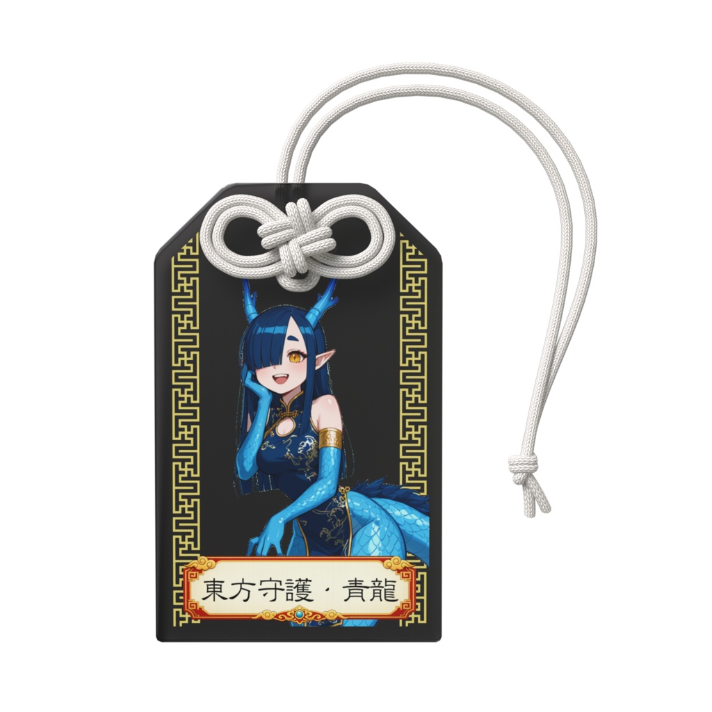 五神・東方守護青龍ちゃんアクリルお守り
