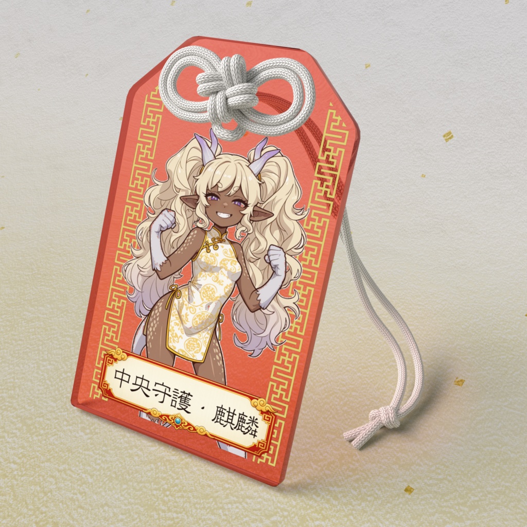 五神・中央守護麒麟ちゃんアクリルお守り