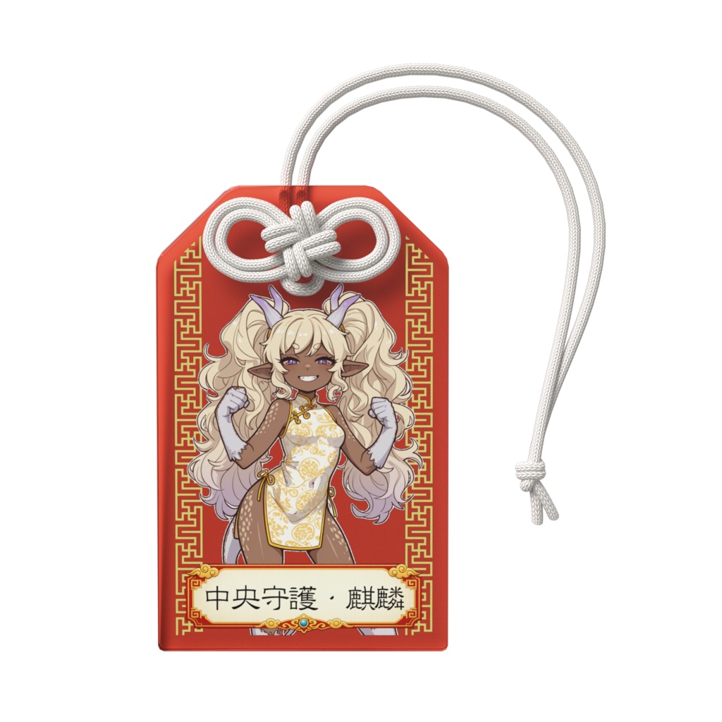 五神・中央守護麒麟ちゃんアクリルお守り