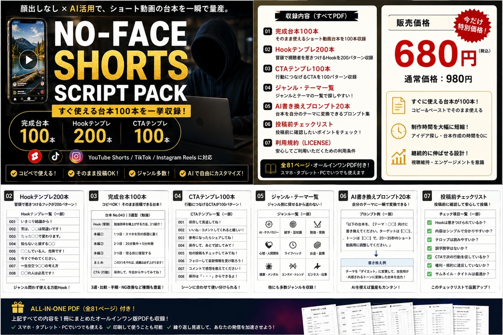 【特別価格】NO-FACE SHORTS SCRIPT PACK|顔出しなし×AI ショート動画台本100本