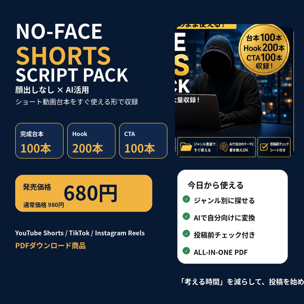 【特別価格】NO-FACE SHORTS SCRIPT PACK|顔出しなし×AI ショート動画台本100本