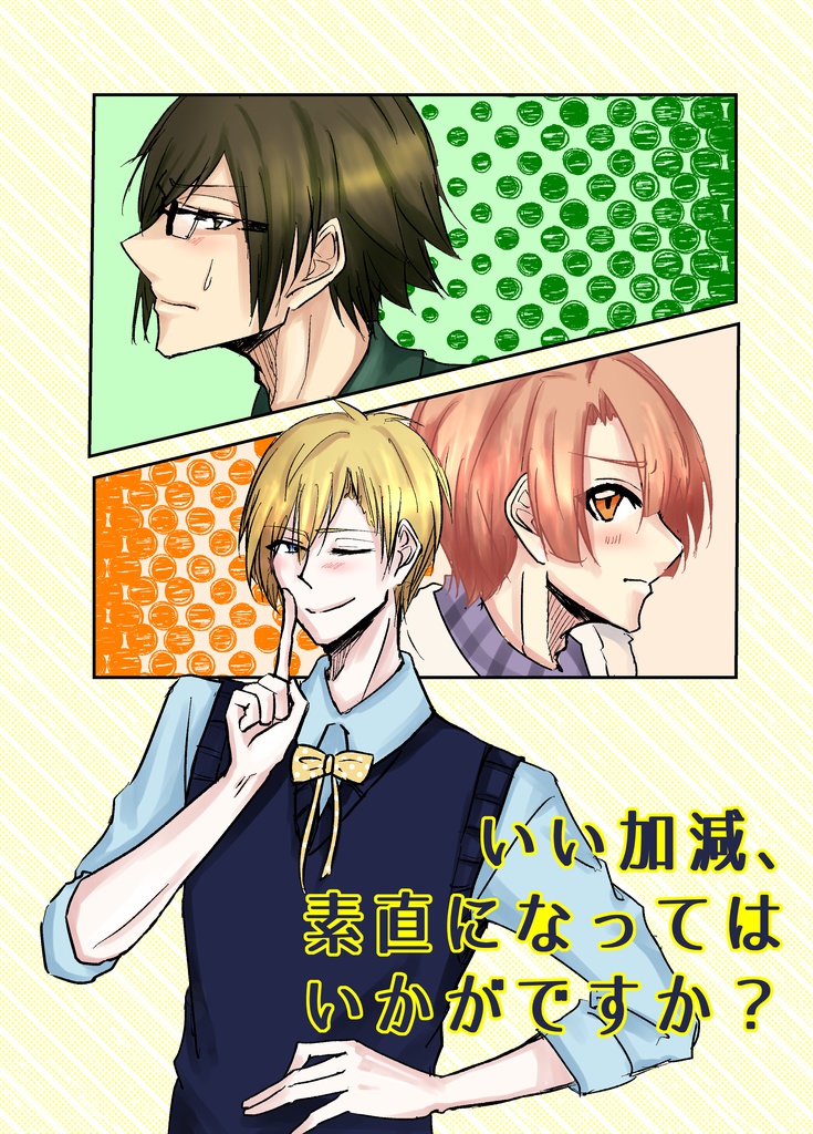 いい加減、素直になってはいかがですか？