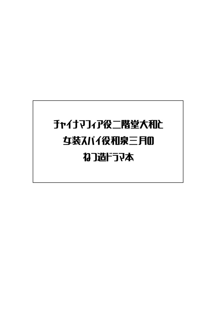 チャイナマフィア二階堂大和と女装スパイ和泉三月のねつ造ドラマ本 Yoh Vivace Booth