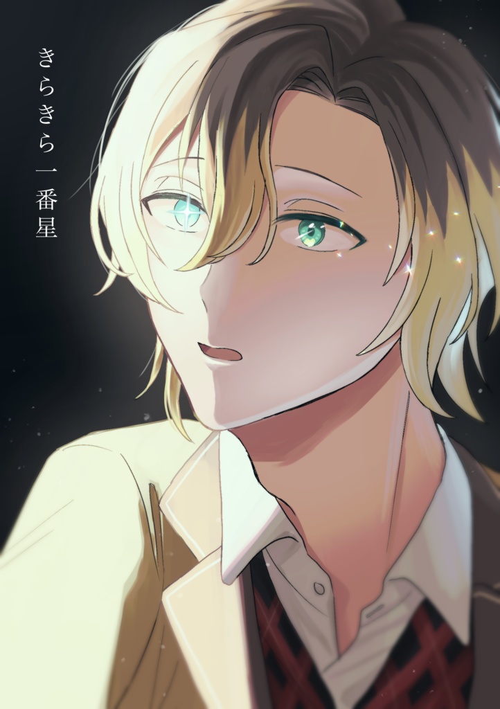 きらきら一番星