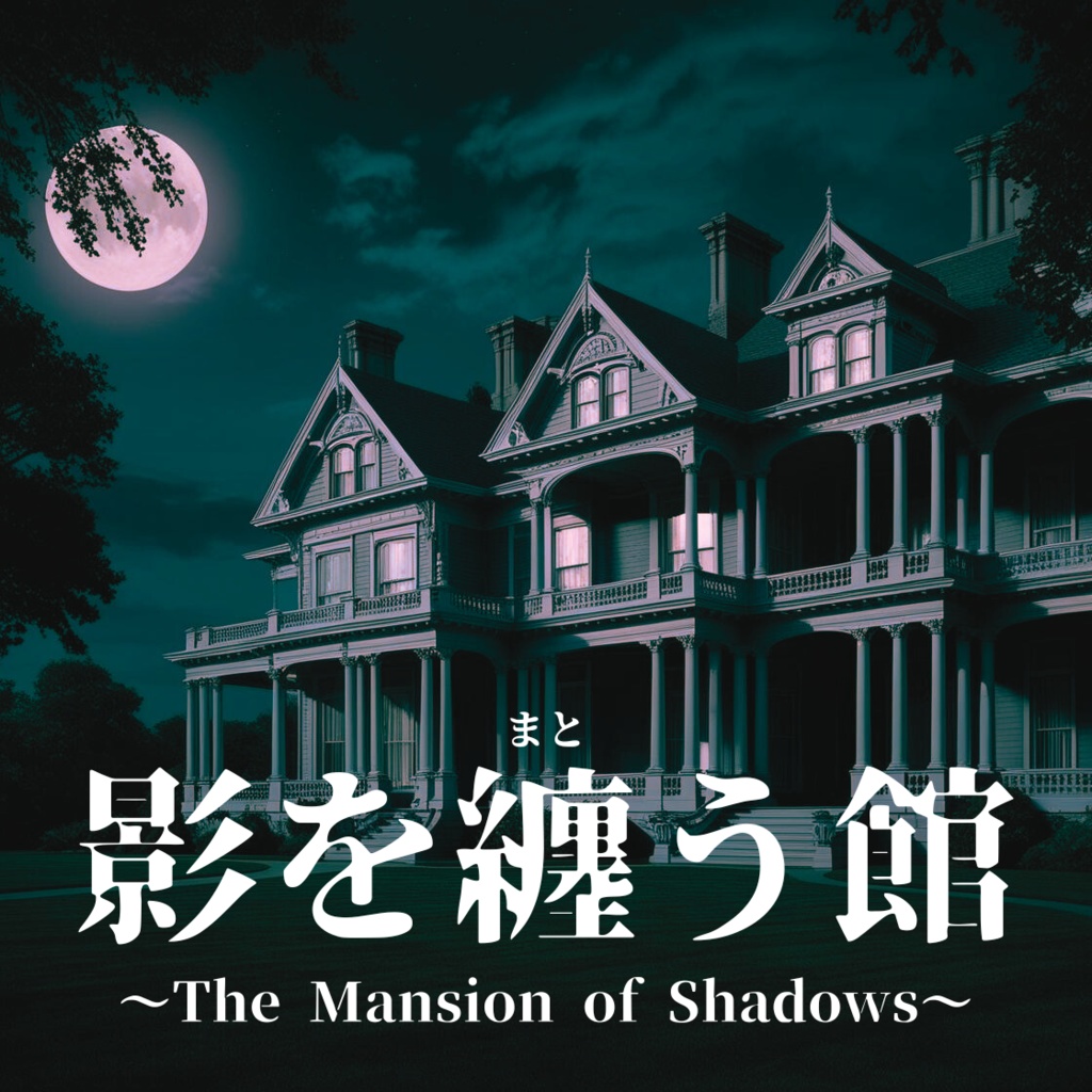 影を纏う館 The Mansion of Shadows