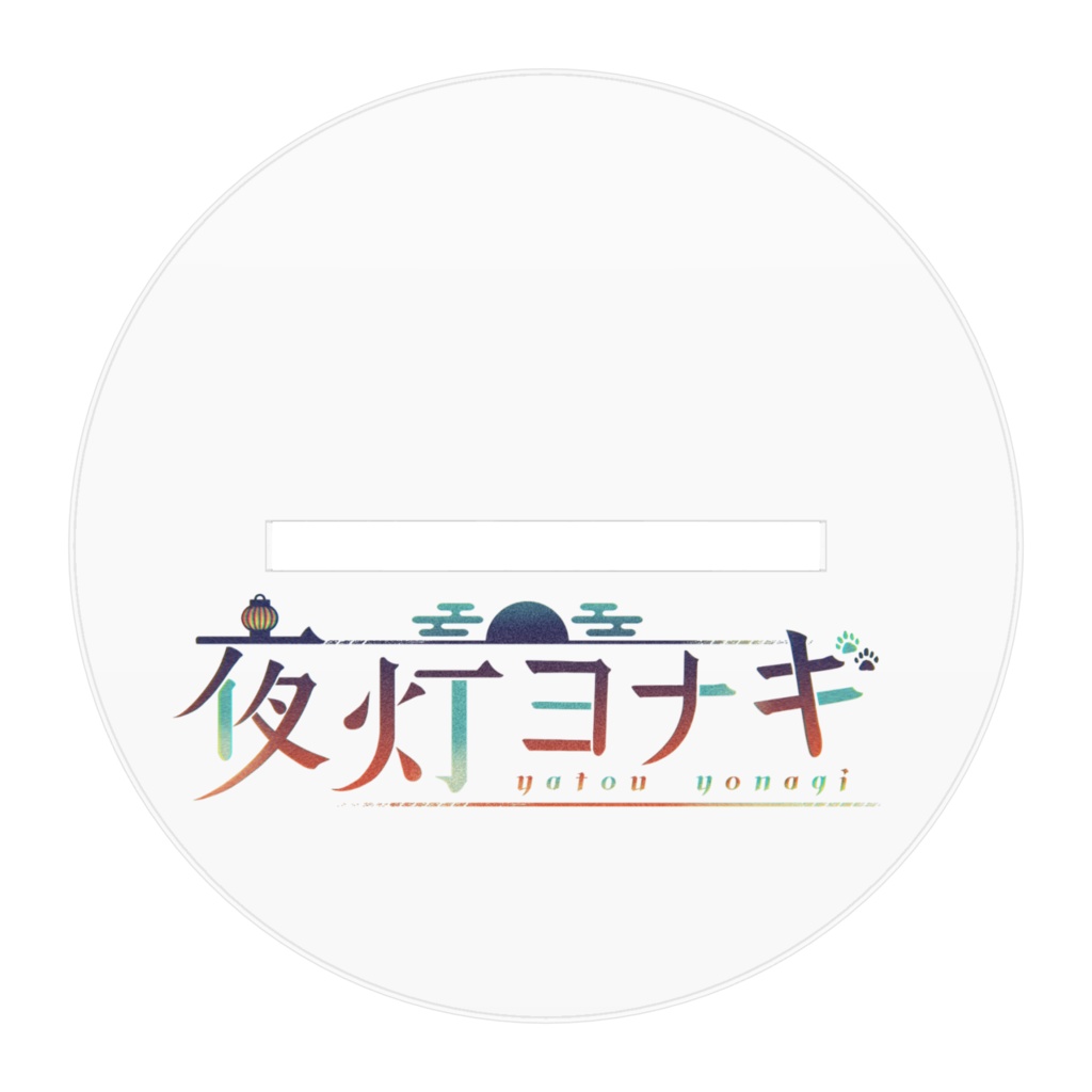 夜灯ヨナギ アクリルスタンド キービジュアル