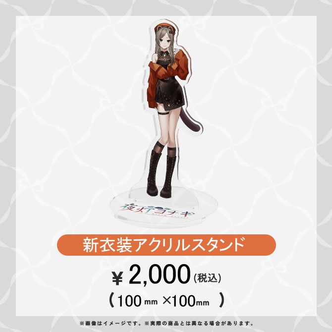 【一部在庫限り販売中】夜灯ヨナギ新衣装記念グッズ【受注受付・販売終了済】