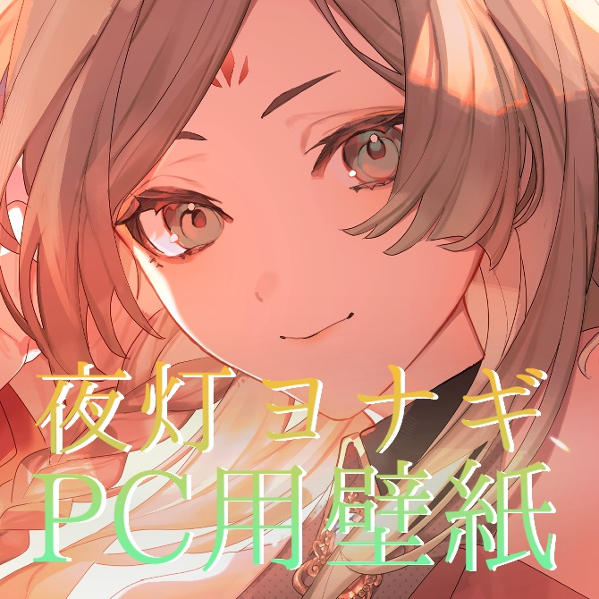 【誕生日記念】夜灯ヨナギPC用壁紙