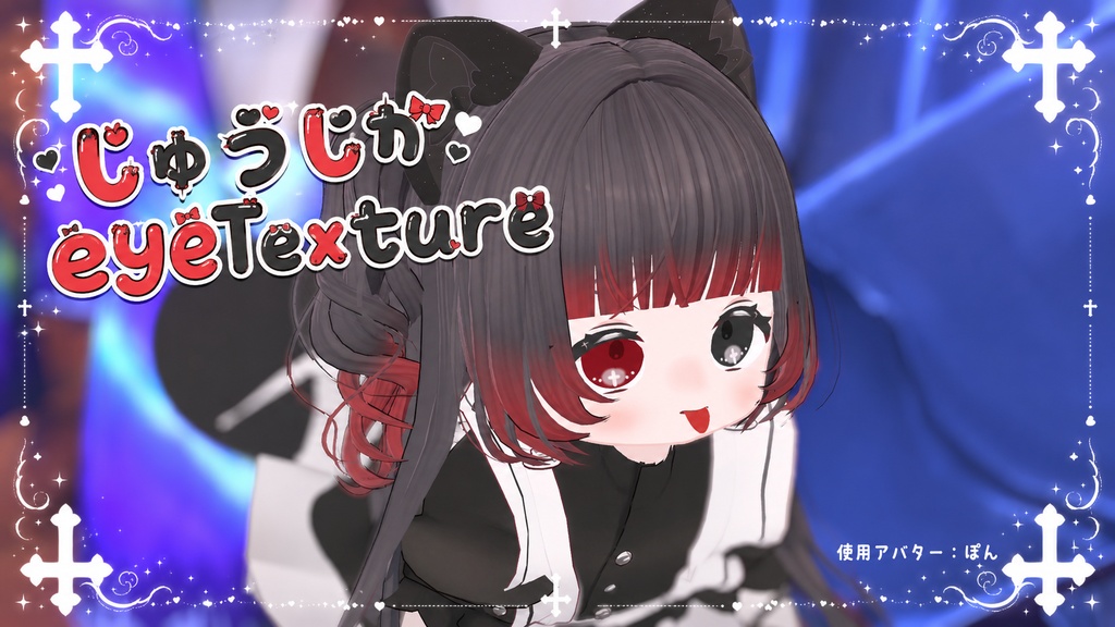 【ぽんとちゅね専用´】♰じゅうじかeyeTexture♰