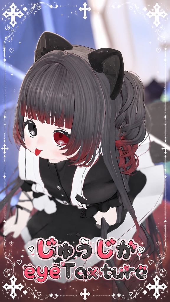 【ぽんとちゅね専用´】♰じゅうじかeyeTexture♰