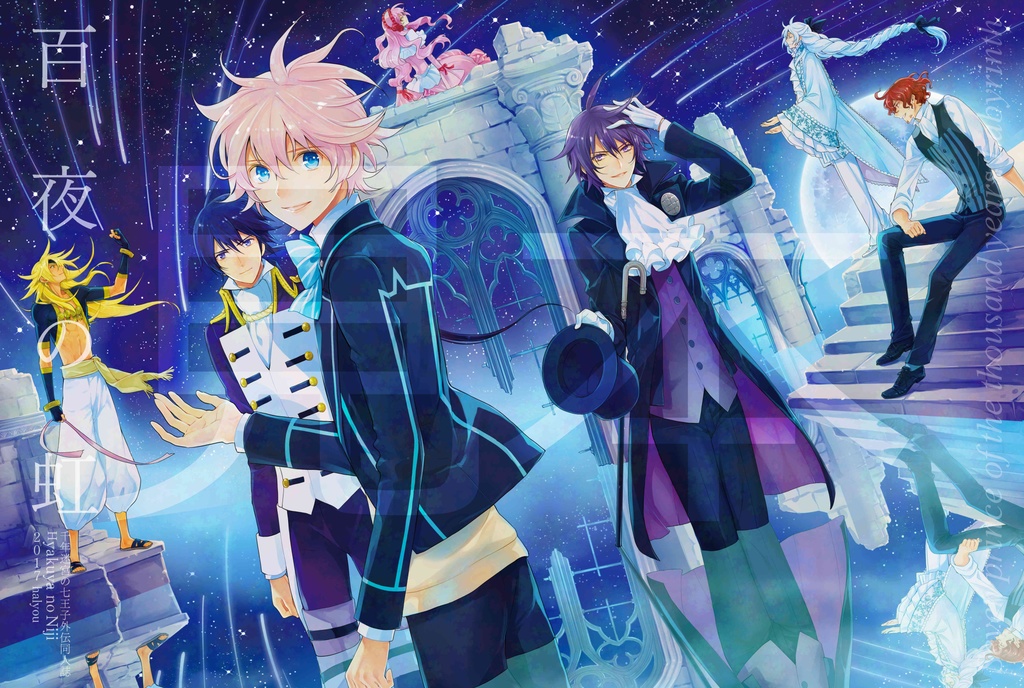 千年迷宮の七王子「百夜の虹」