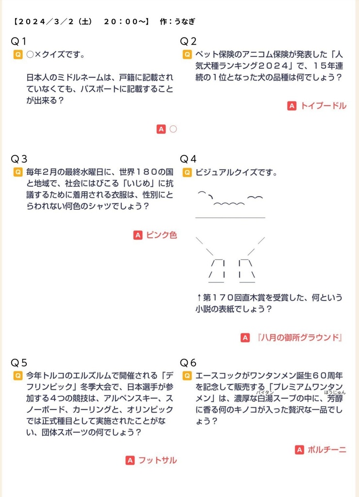 【クイズ本】FREEDOMS(2024年)