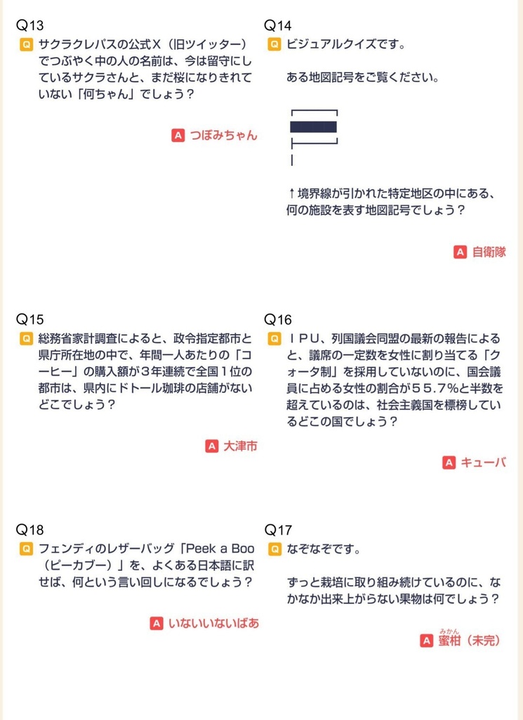 【クイズ本】FREEDOMS(2024年)