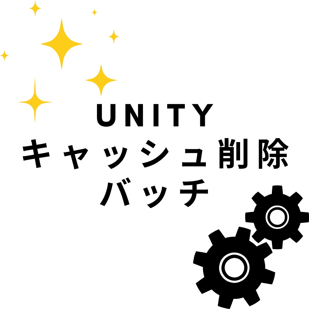 【無料】【Unity】Unityキャッシュ削除バッチ