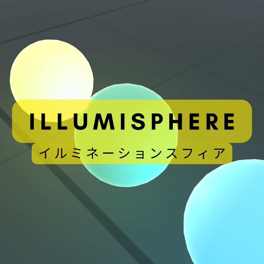 【無料】【Unity】イルミネーションスフィア(光る玉)