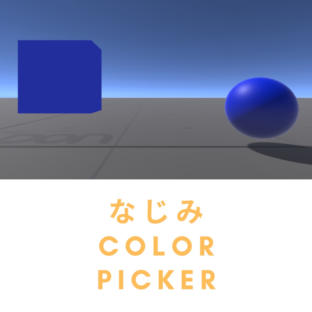 【VRChat】なじみカラーピッカー