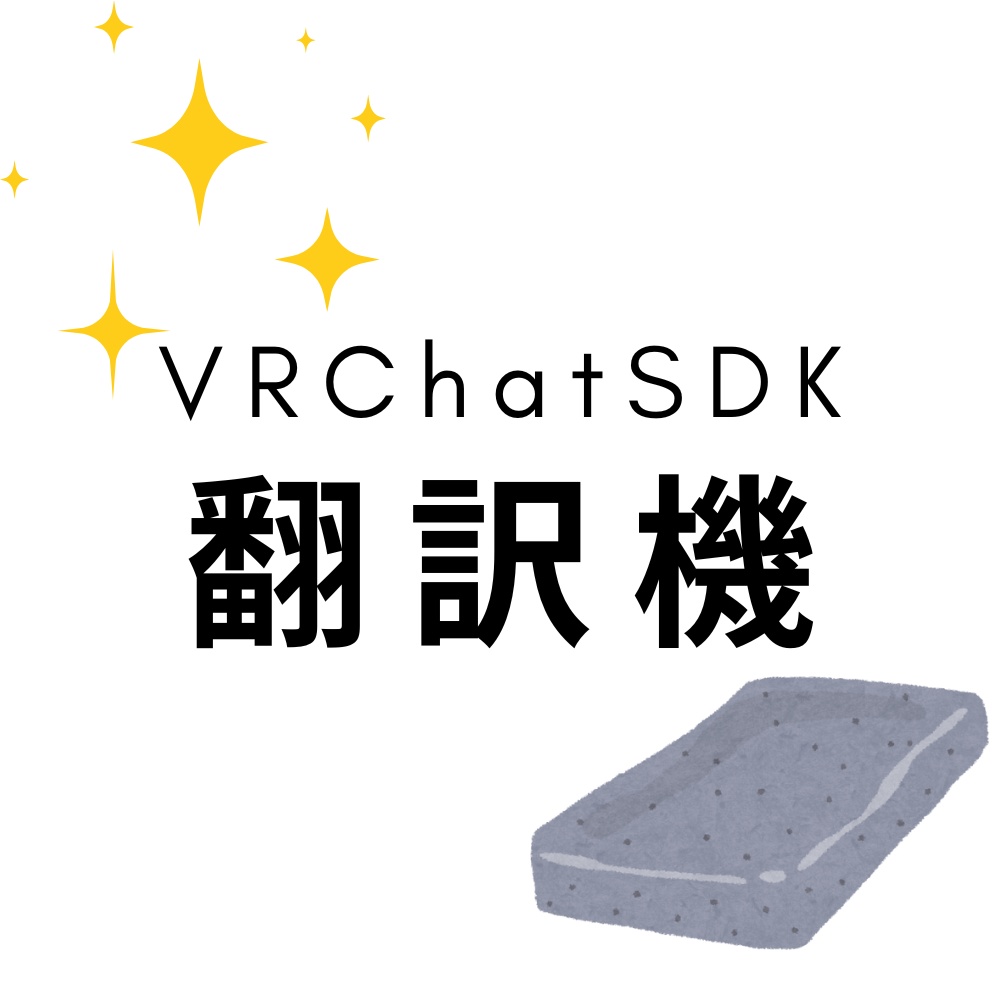 【無料】【VRChat】VRChatSDK翻訳機