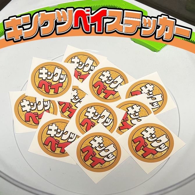 キンケツベイステッカー＆サイン入りメッセージカード付き