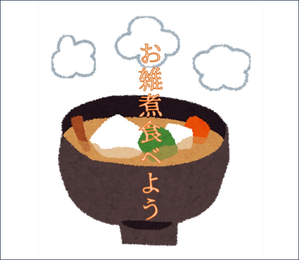 CoCシナリオ「お雑煮食べよう」