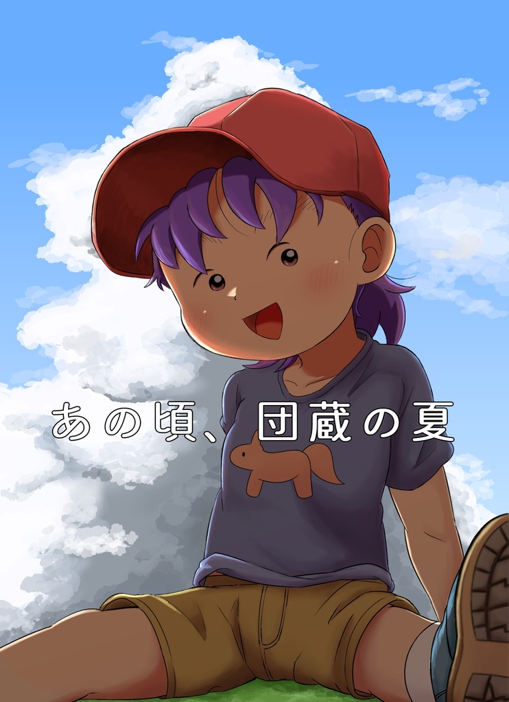 あの頃、団蔵の夏（クリックポスト）