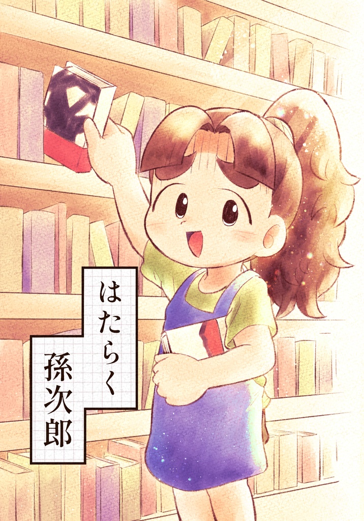 はたらく孫次郎（クリックポスト）