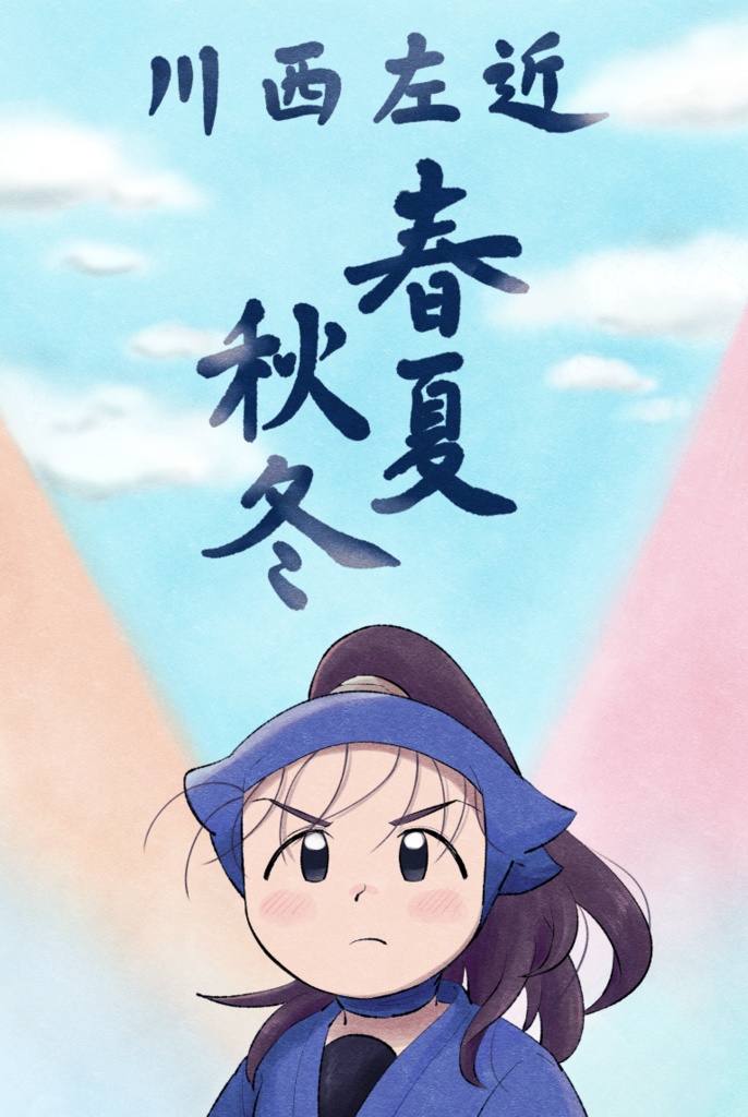 川西左近春夏秋冬（クリックポスト） 