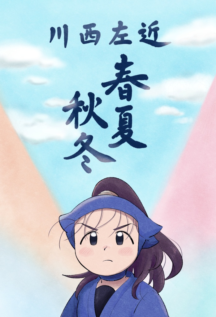 川西左近春夏秋冬（匿名発送）