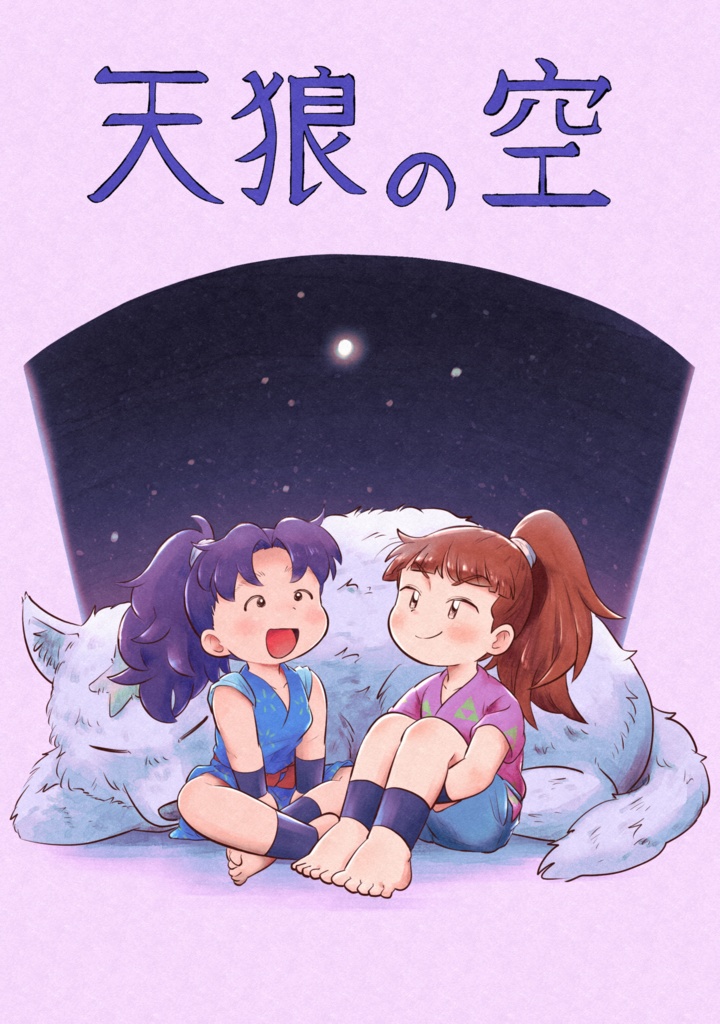 天狼の空（クリックポスト）