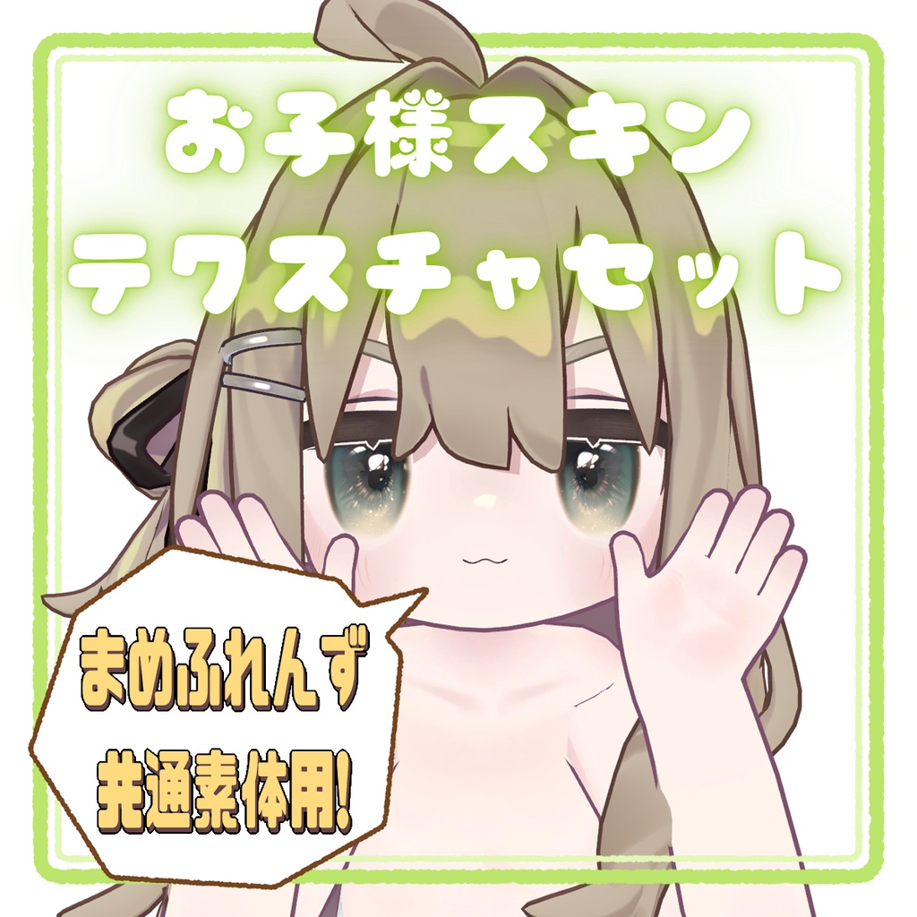 【無料/Free】お子様スキンテクスチャセット / Mamefriends Child Skin Texture Set