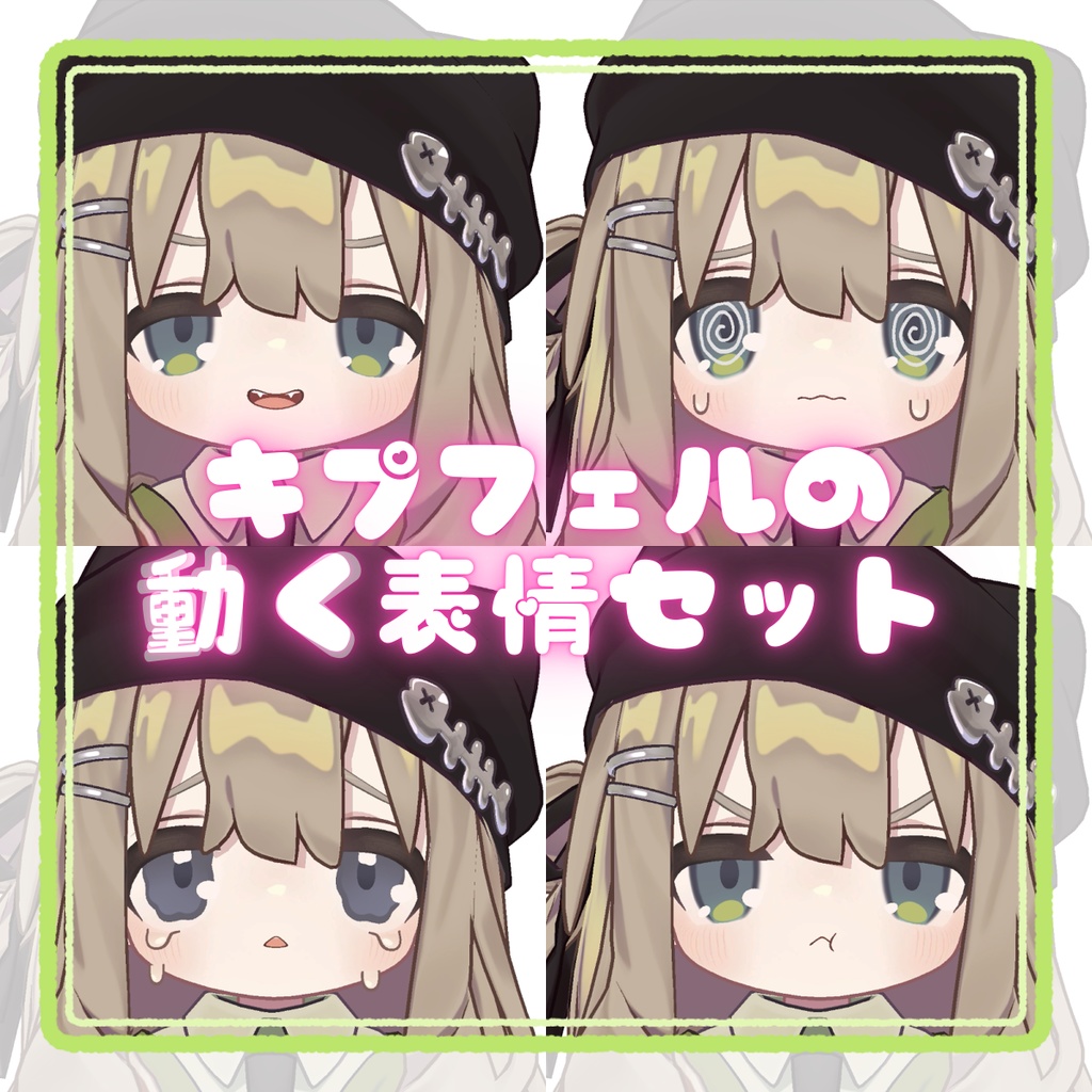 【無料/Free】キプフェルの動く表情セット / Kipfel's Moving Expression Set