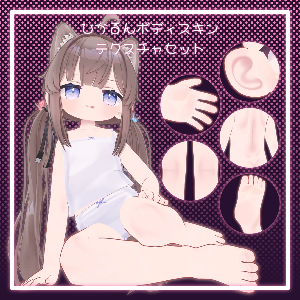 【無料/Free】ひかるんボディスキンテクスチャセット/ Hikarun Body Skin Texture Set