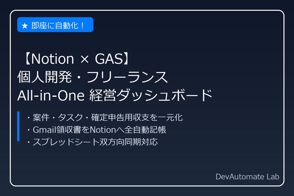 【Notion×GAS】個人開発者・フリーランス専用 All-in-One経営ダッシュボード＆領収書自動記帳キット
