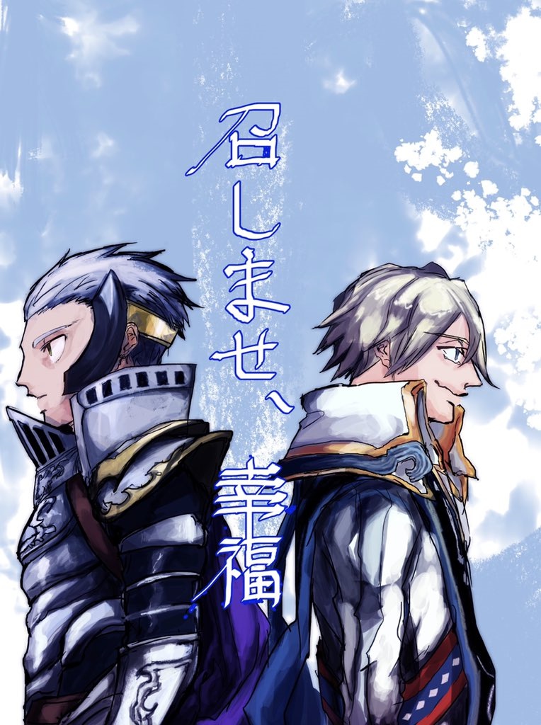 召しませ、幸福
