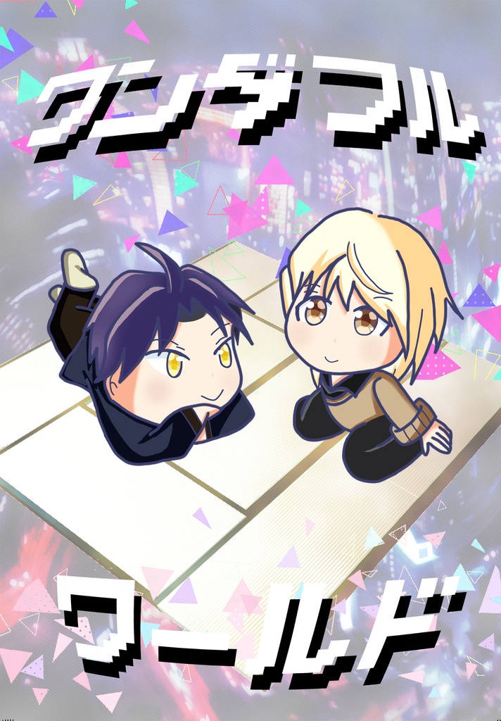 ワンダフルワールド