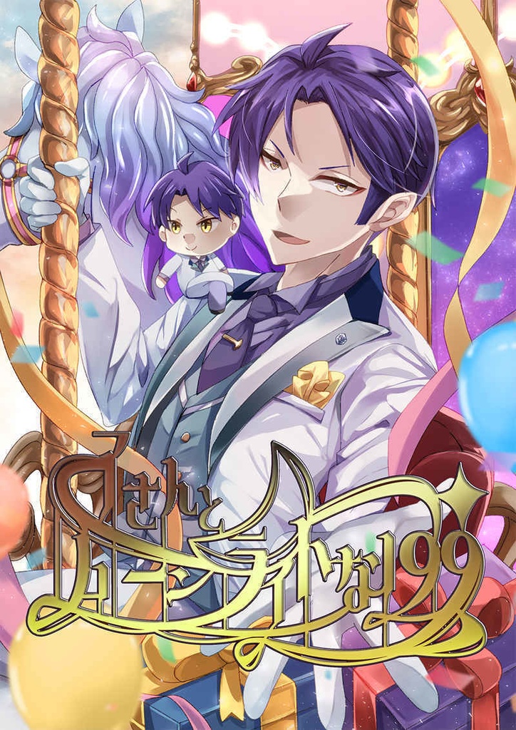 了さんとムーンライトな199